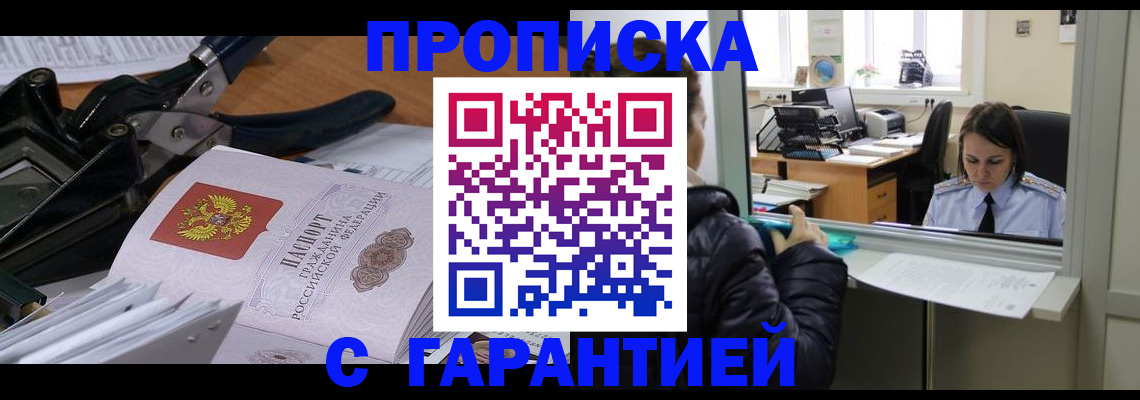 прописка штамп в Арсеньеве